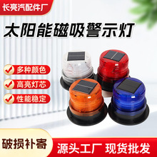 太阳能防水强磁警示车顶爆闪警示灯 工程车红黄蓝LED太阳能爆闪灯