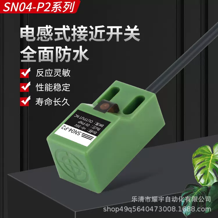 电感式接近开关SN04-P2三线直流PNP常闭金属限位感应器传感器抗扰