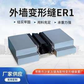外墙变形缝ER1 铝合金平面盖板伸缩沉降缝 不锈钢墙面变形缝ER1