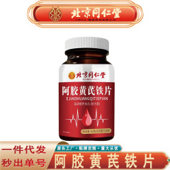 北京同仁堂朕皇阿膠黄鉄片運動栄養阿膠当帰黄鉄片無痕代発