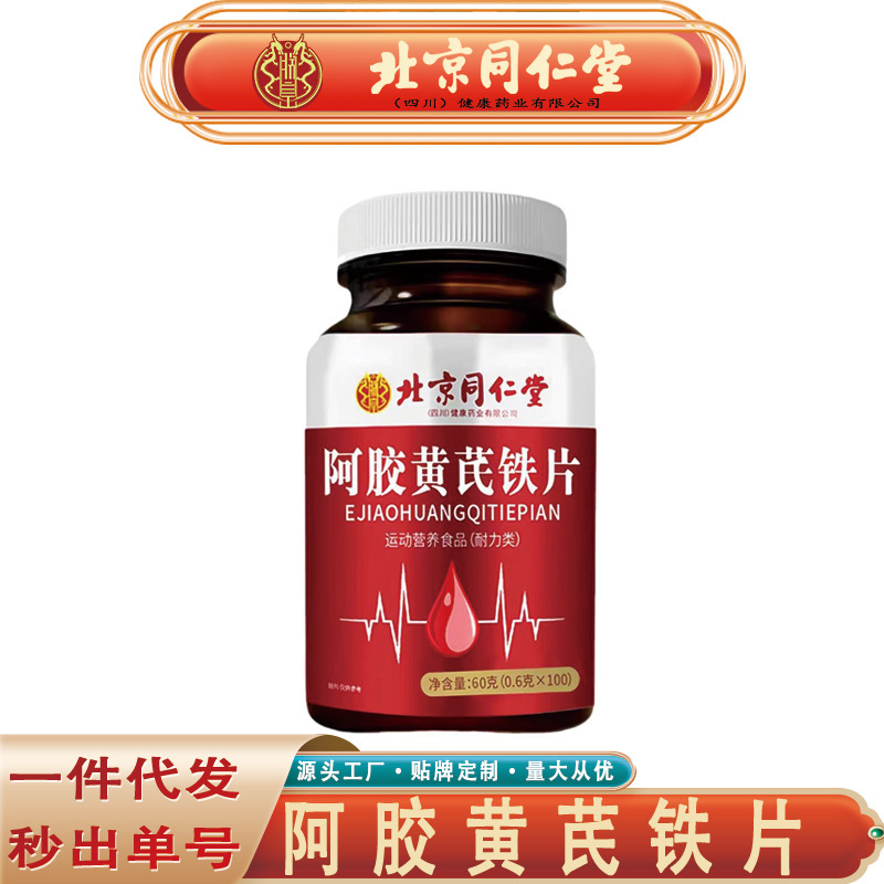 北京同仁堂朕皇阿膠黄鉄片運動栄養阿膠当帰黄鉄片無痕代発|undefined