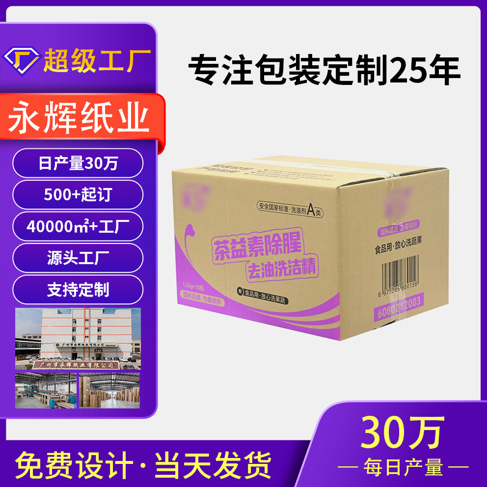 特厚3层5层洗洁精洗衣液包装箱牛卡纸板防水防潮硬纸箱可印制logo