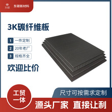 3K碳纤维板 哑光平纹斜纹厂家航模高强度复合承重材料 碳纤维供应