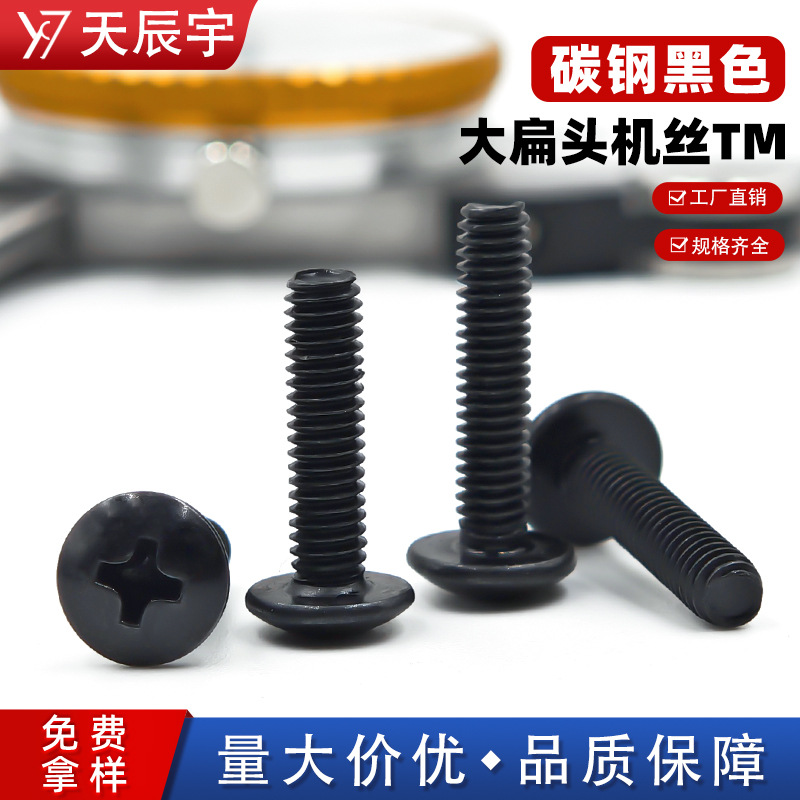 碳钢黑色TM大扁头螺丝厂家直销大伞头机丝牙螺钉十字槽蘑菇头螺丝
