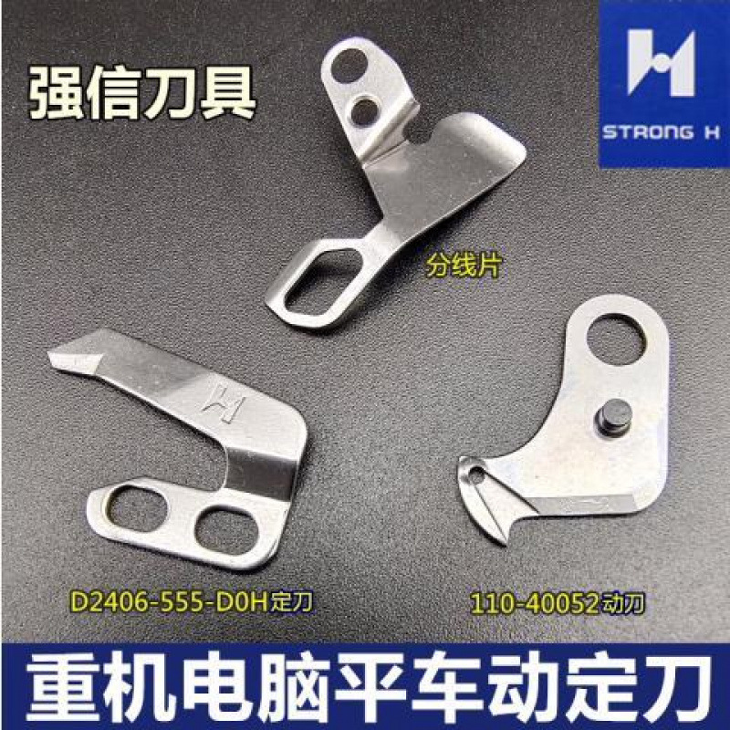重机8700电脑平车自动剪线D2406-555-D0H 动刀 定刀 强信动定刀片