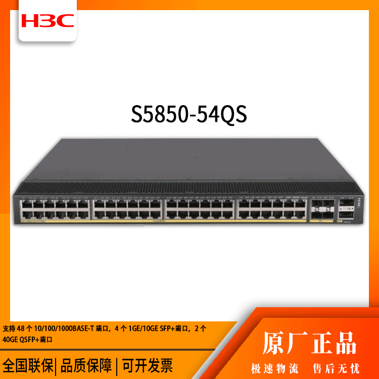 h3c交换机 S5850-54QS 48口千兆 网络交换机 万兆 数据中心
