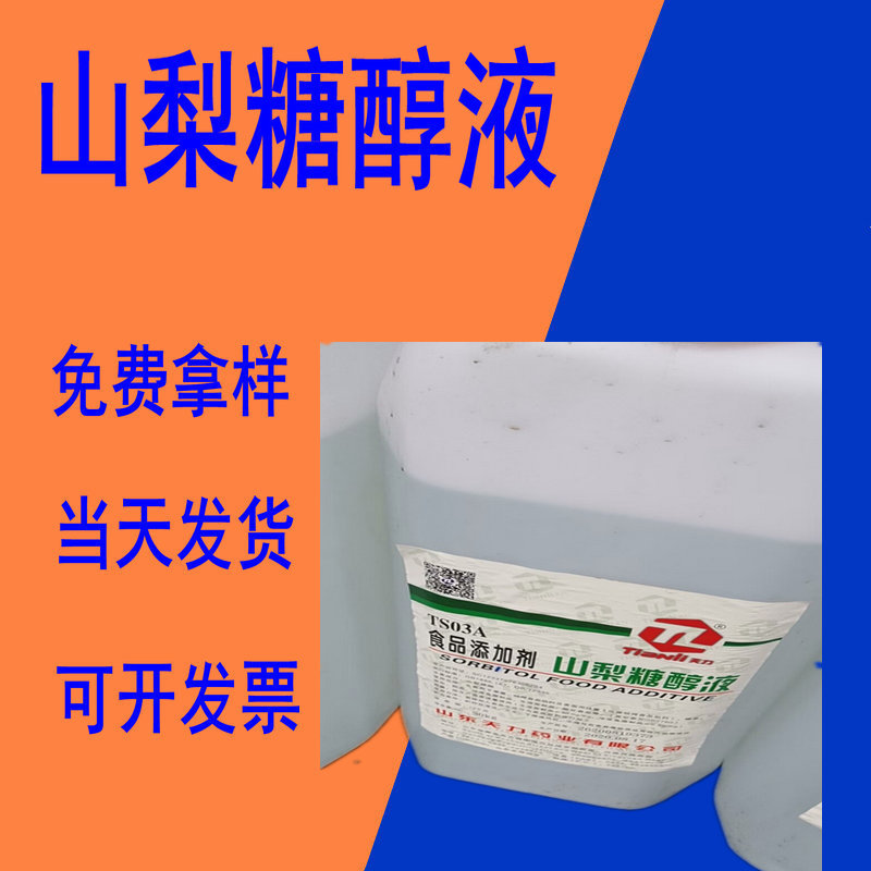 山梨糖醇液 现货供应 山梨糖醇液 木糖醇液 麦芽糖醇液