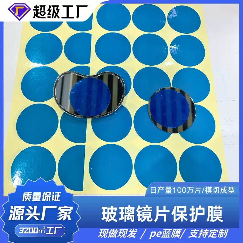 pe蓝膜中粘材质玻璃镜片镜子保护膜 好撕好贴精准模切 防尘防刮花