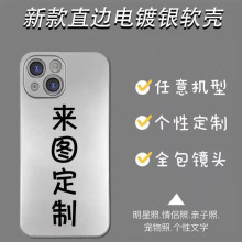 适用图案照片制作电镀银色液态手机壳套苹果三星华为iPhone15pro