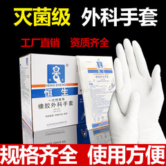 恒生医療用外科手術手袋使い捨て無菌手袋ラテックスゴム手袋医療用クラス独立包装