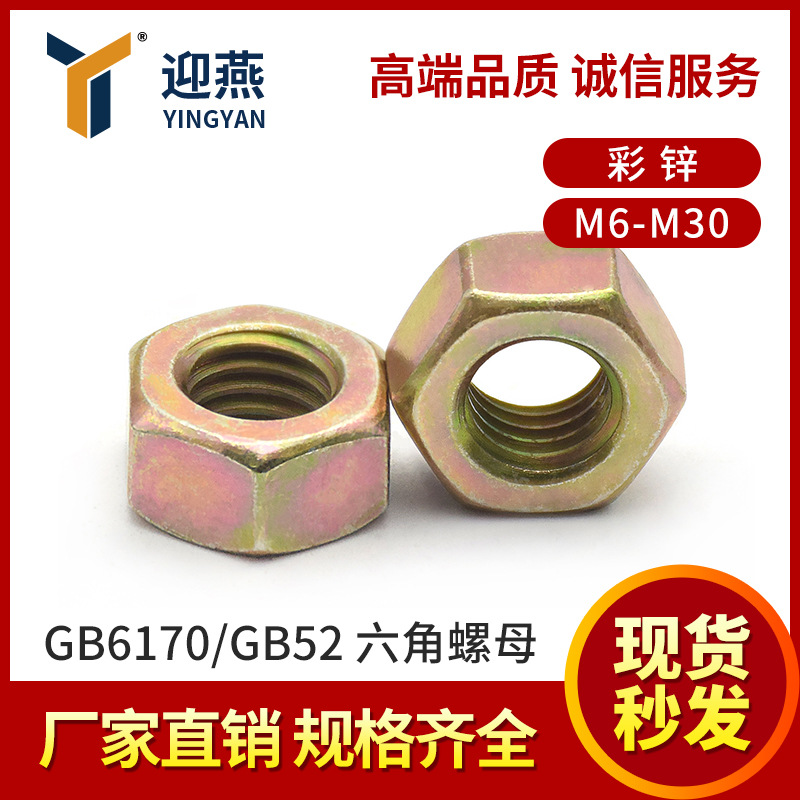 21年老店 销量过亿 4/6级彩锌六角螺母Q195材质M6-M30