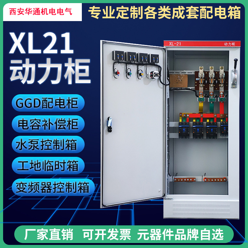 西安厂家组装配电动力柜XL-21三相配电柜落地式动力配电箱不锈钢