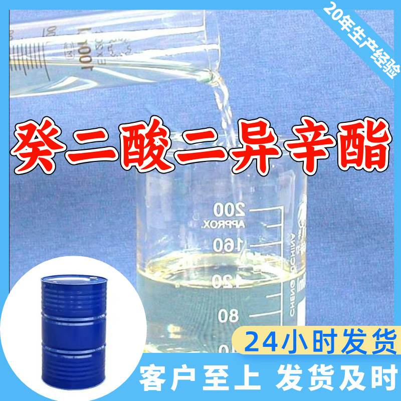癸二酸二异辛酯(DOS) 源头工厂工业级分析纯满意的服务99%含量