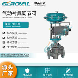 GEROYAL精欧 气动衬氟调节阀 碳钢气动薄膜调节阀 阀门厂家