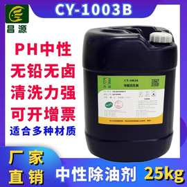 昌源供应CY-1003B超声波中性除油剂工业 金属零部件中性脱脂剂