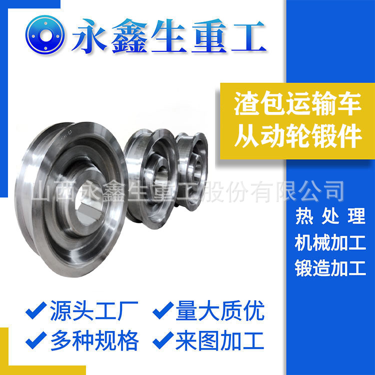 定襄锻件厂家锻造渣包运输车从动轮50CRMO4锻件液压设备锻件
