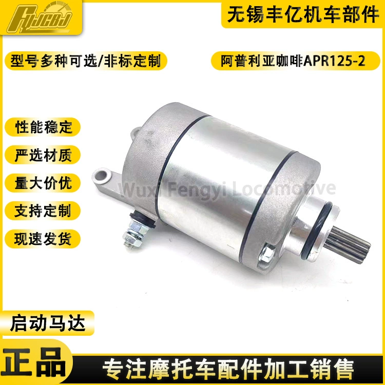 Апулия кофе APR125-2 GPR125 GPR150 Стартер двигателя Стартер двигателя