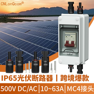 CNLonQcom����R����DC500V 20A32A63A���_MC4����IP65��ˮ��·��