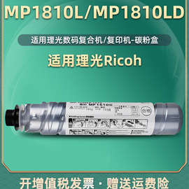 MP1810L粉盒通用RICOH理光复印机Aficio MP1810LD墨粉toner碳粉盒