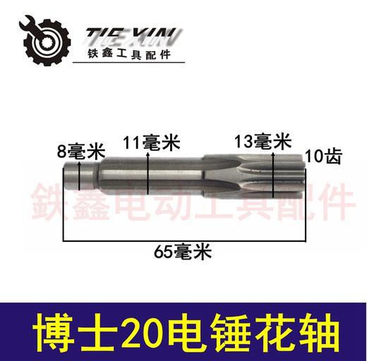 【货号01011】博世20电锤花轴 6孔 20电锤配件电锤齿轴