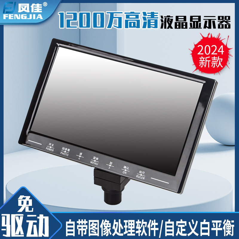 凤佳液晶显示器免驱直插式1200万高倍高清自带电子目镜可拍照录像