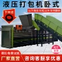 液压卧式固态塑料打包机