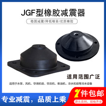 JGF型橡胶减震器水泵风机空调圆形落地电机防震冷却机组塔缓冲垫