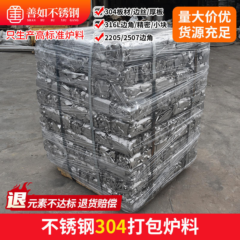304不锈钢精密炉料 废不锈钢回收铸造料 304不锈钢边角料厂家直销