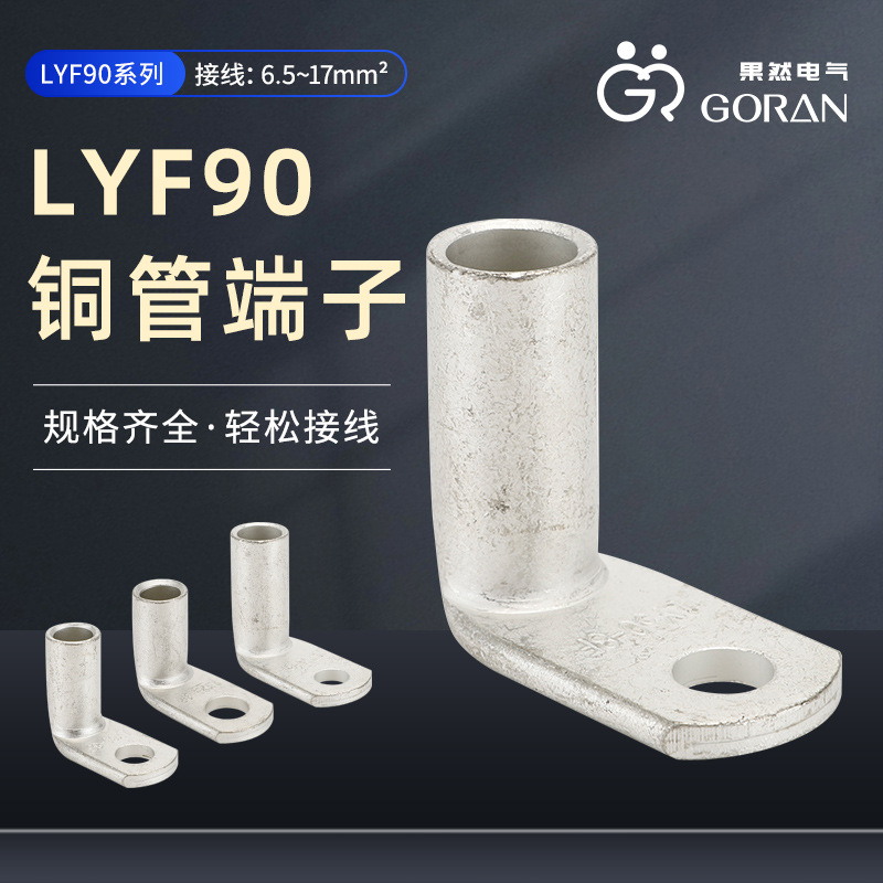 厂家供应LYF90铜管端子L型铜接线端子7字钩铜线鼻直角折弯铜线耳