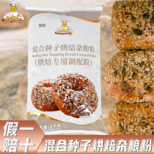 维朗混合种子烘焙杂粮预拌粉2kg 土司粗粮面包欧包装饰燕麦颗粒