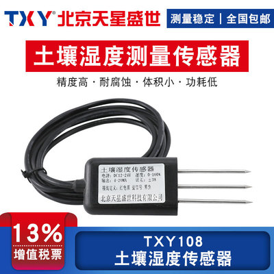 TXY天星盛世土壤湿度变送器水分传感器防水耐腐蚀316不锈钢探针|ms