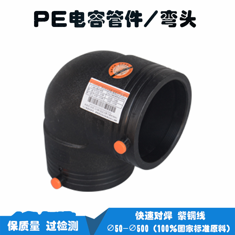PE电熔等径弯头 90度管件 对焊方便 50 63 110 160全新原料保质量-阿里巴巴