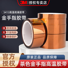 3M聚酰亚胺薄膜带5413D金手指高温胶PCB焊料掩蔽打印绝缘阻燃材料