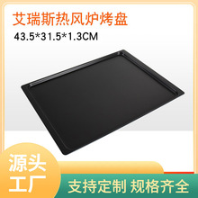 QG4D艾瑞斯60L热风炉铝烤盘高比克60烤盘烤网43.5x31.5cm商用烤箱