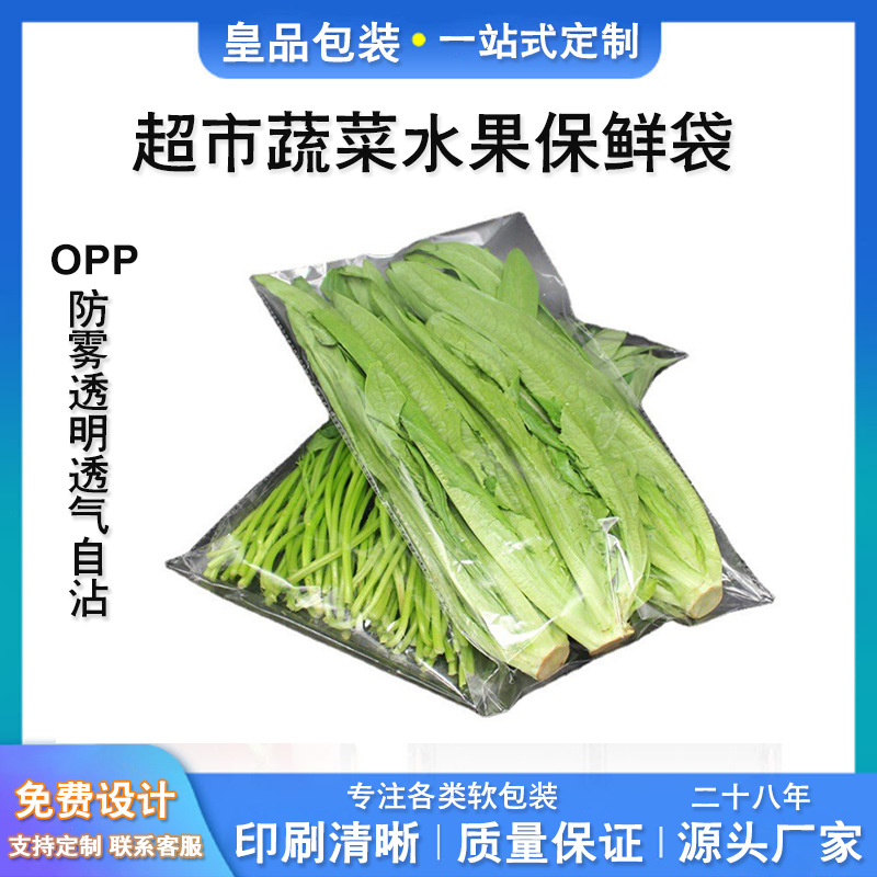 防雾蔬菜保鲜袋 透气蔬菜水果包装袋透明自粘opp袋超市蔬菜包装袋