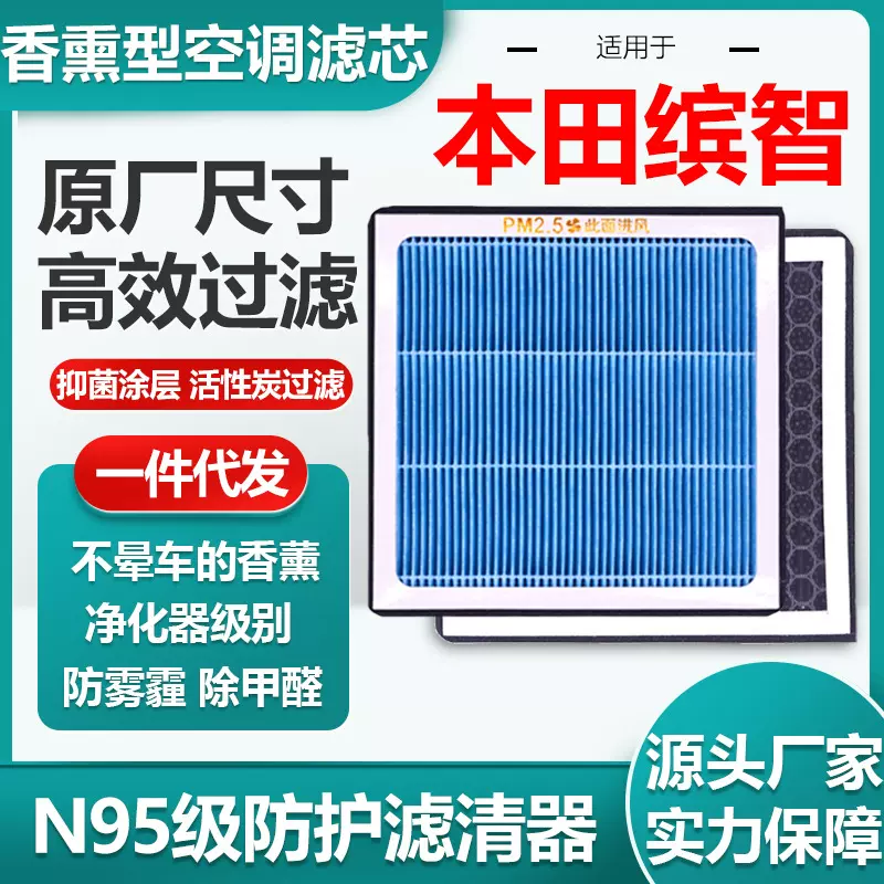 适用于本田缤智香薰型空调滤芯N95级汽车空气滤清器原厂尺寸