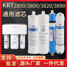 适用沁园净水器滤芯KRT3800/3820/3890/2800纯水机超滤膜反渗透RO