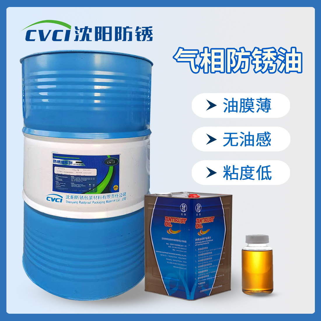 VCI气相防锈油 密闭容器内防锈专用免清洗油基防锈油批发防锈产品