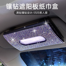 汽车遮阳板纸巾盒皮革座椅背镶钻纸巾夹创意时尚女水钻车载抽纸盒