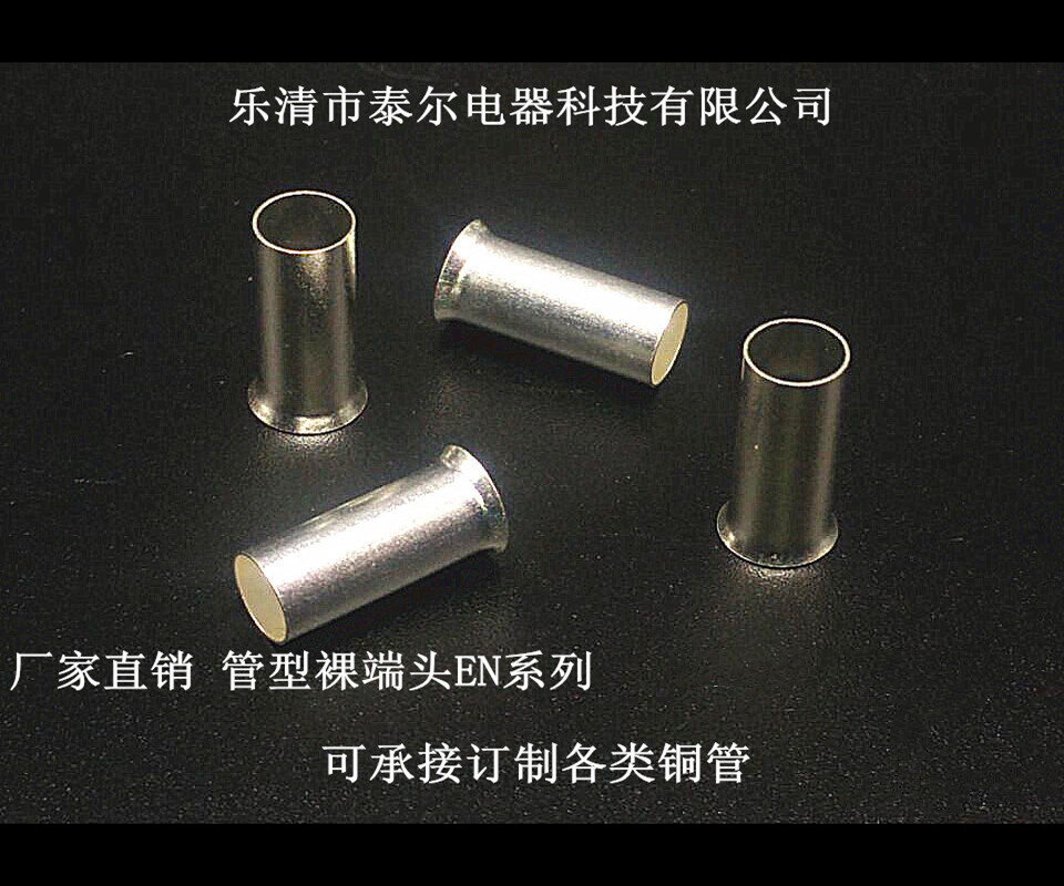 供应管型裸端头EN系列EN7506,EN1006EN1008EN7508 7510等铜管线耳