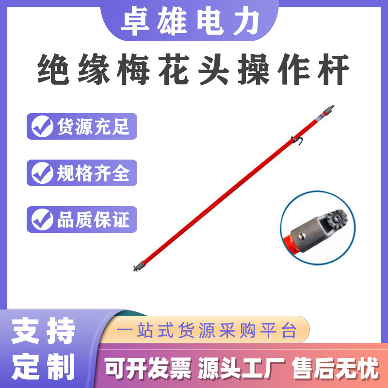 绝缘梅花头操作杆插接式绝缘工具头安装杆电力工具通用型操作棒