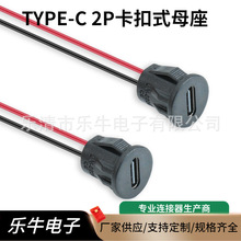 Type-C 充电接口 卡扣式圆形 Type-C 母头两线 兼容 DC-022E