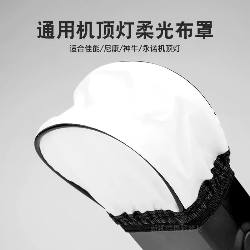外闪柔光罩 机顶闪光灯柔光盒 柔光布罩通用热靴闪光灯柔光罩布袋