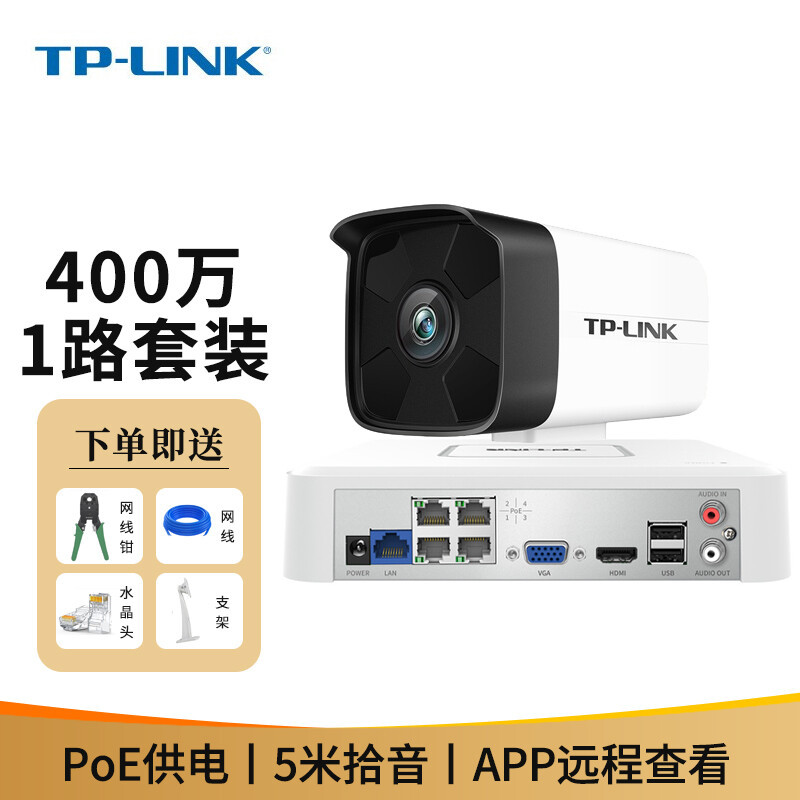 TP-LINK 400万摄像头PoE供电红外夜视音频拾音室内室外摄像机