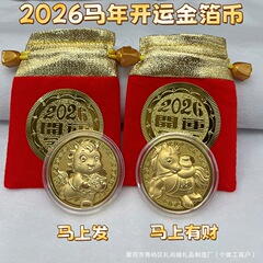 2026马年卡通生肖马仿金箔立体薄款开运金币马上有钱纪念币新年礼