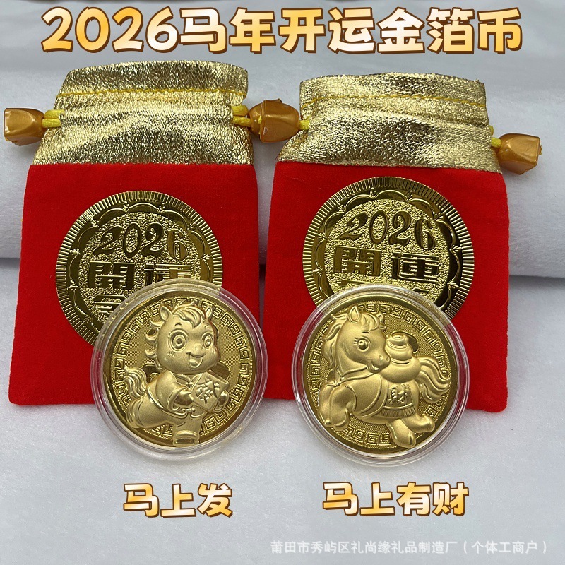 2026马年卡通生肖马仿金箔立体薄款开运金币马上有钱纪念币新年礼|undefined