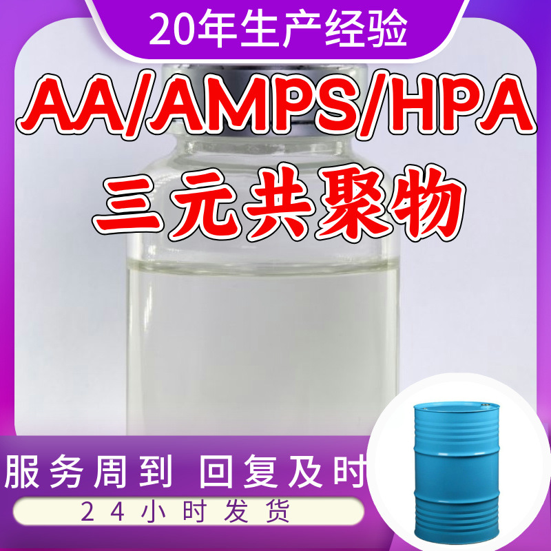 AA/AMPS/HPA三元共聚物  厂家直供20年生产经验山东浙江福建江苏