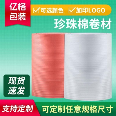 EPE珍珠棉卷包装材料 加厚防震物流包装棉缓冲打包epe珍珠棉卷材