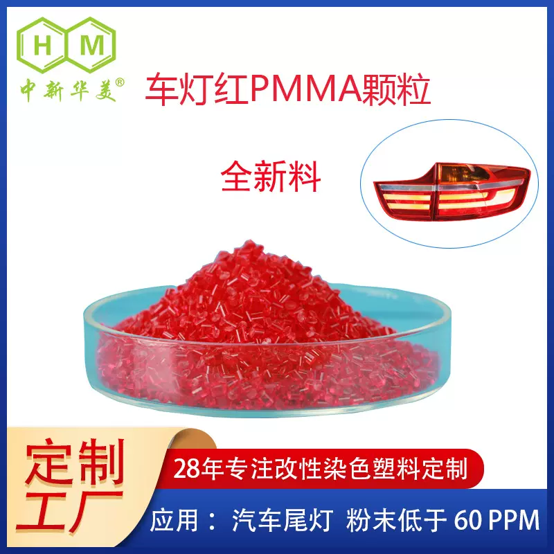 现货供应  染色PMMA 汽车尾灯用染色PMMA 耐候耐磨车灯红亚克力