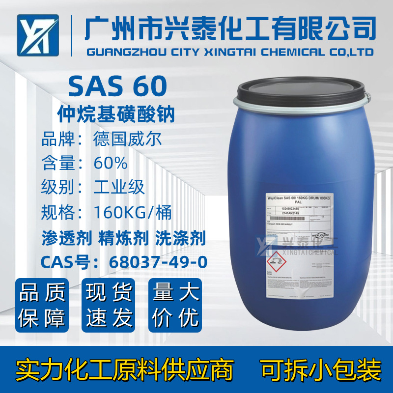德国威尔SAS60 科莱恩仲烷基磺酸钠SAS60渗透剂洗涤剂原料